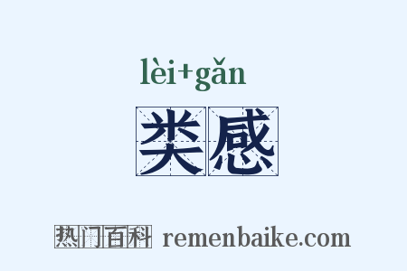 类感是什么意思的图片